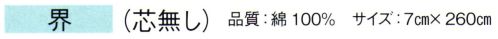 東京ゆかた 61045 袢天帯 界印（芯無し） ※この商品の旧品番は「21045」です。※この商品はご注文後のキャンセル、返品及び交換は出来ませんのでご注意下さい。※なお、この商品のお支払方法は、先振込（代金引換以外）にて承り、ご入金確認後の手配となります。 サイズ／スペック